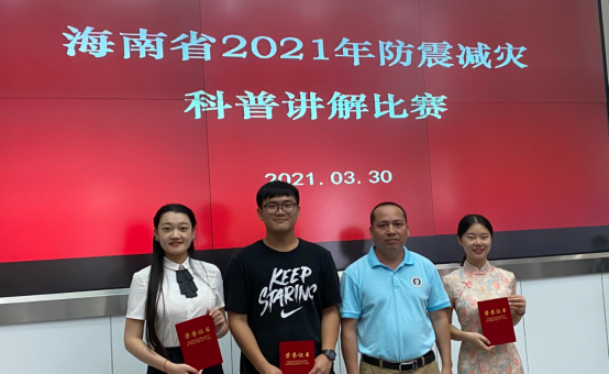 2021年海南省防震减灾科普讲解大赛报道610.png